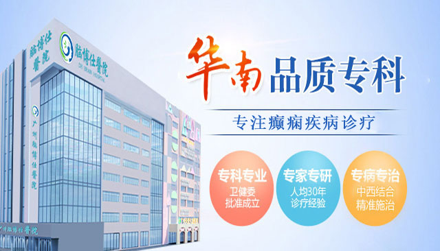 广州癫痫病医院